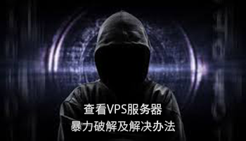 通过Auth.log来查看VPS服务器是否被扫描和暴力破解及解决办法